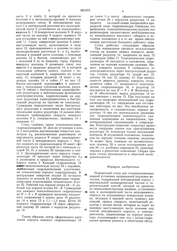 Поворотный стенд (патент 801975)