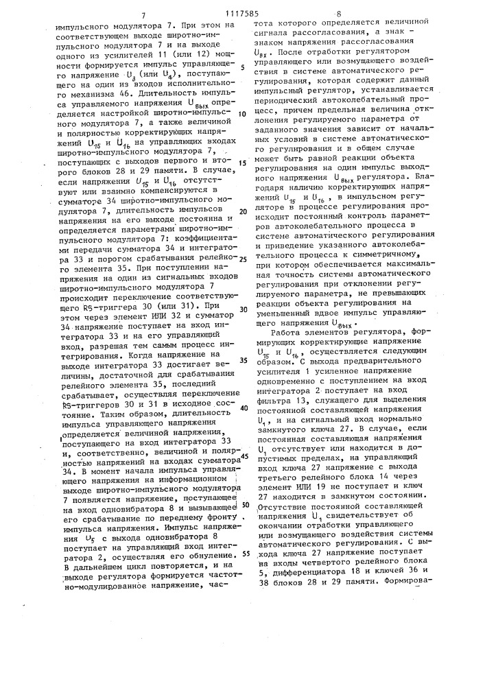 Импульсный регулятор (патент 1117585)