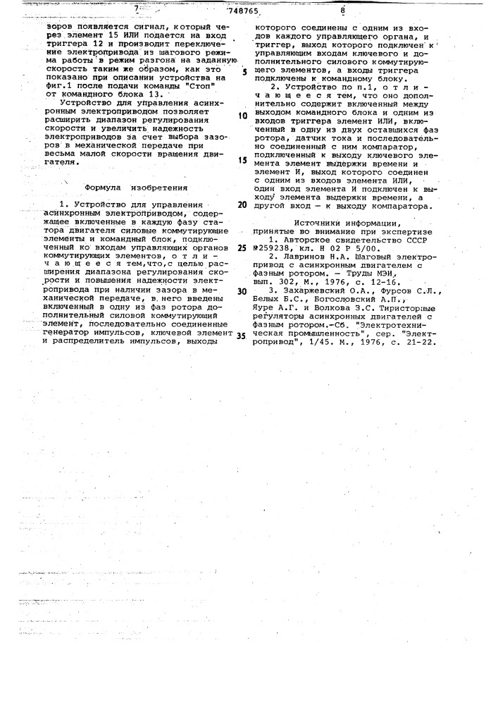 Устройство для управления асинхронным электроприводом (патент 748765)