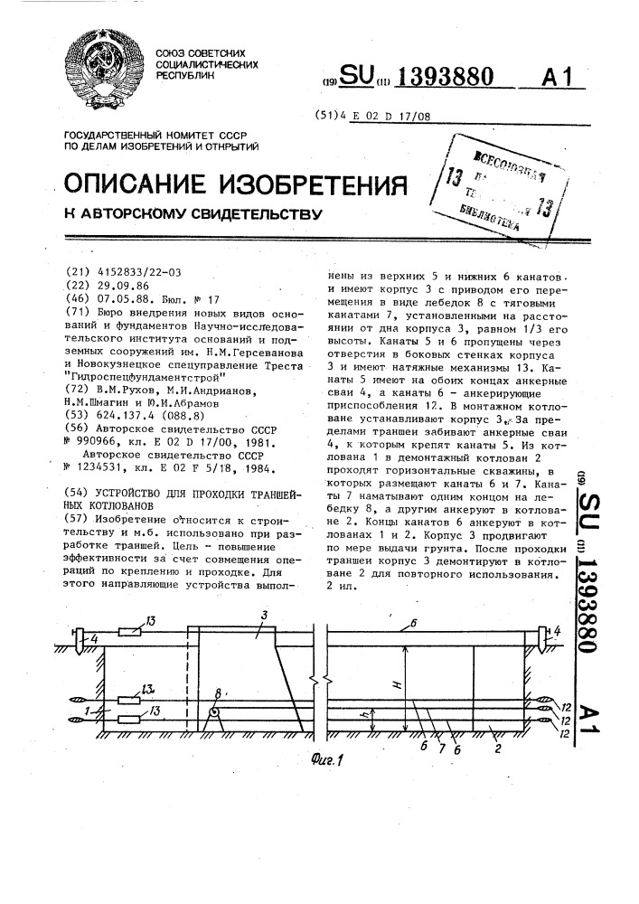 Устройство для проходки траншейных котлованов (патент 1393880)