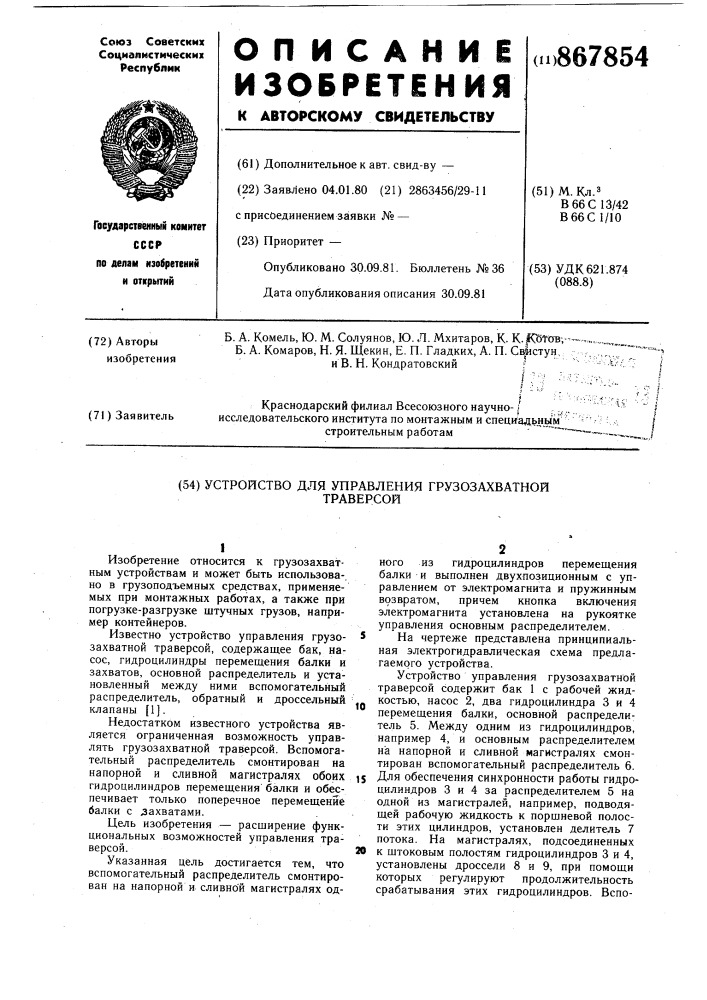 Устройство для управления грузозахватной траверсой (патент 867854)
