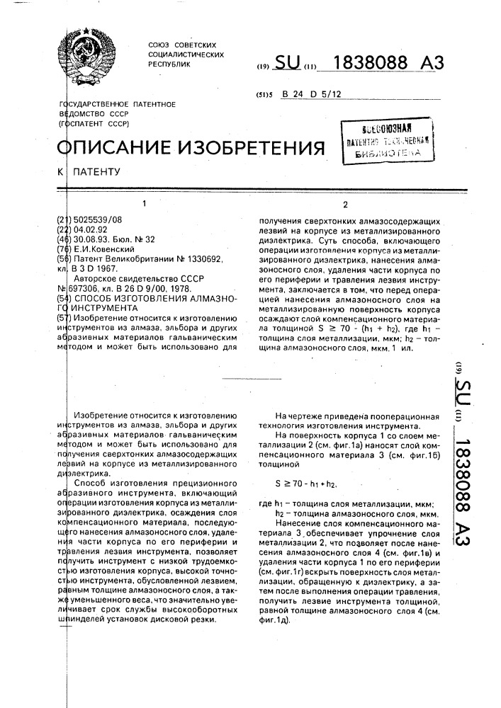 Способ изготовления алмазного инструмента (патент 1838088)