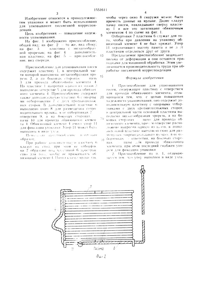 Приспособление для упаковывания писем (патент 1551611)