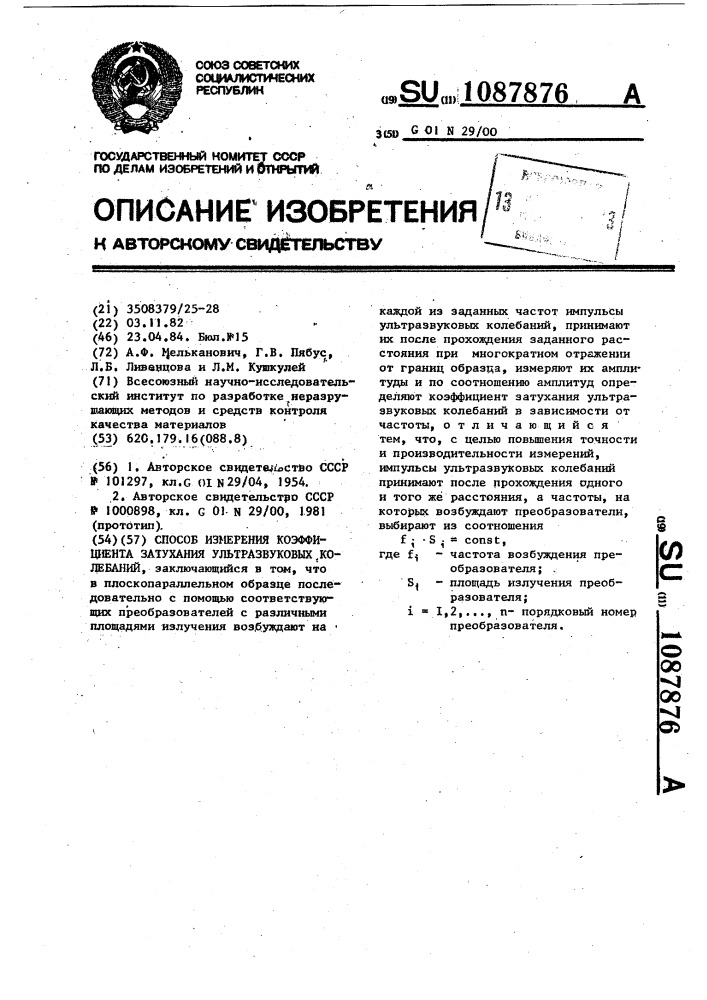 Способ измерения коэффициента затухания ультразвуковых колебаний (патент 1087876)