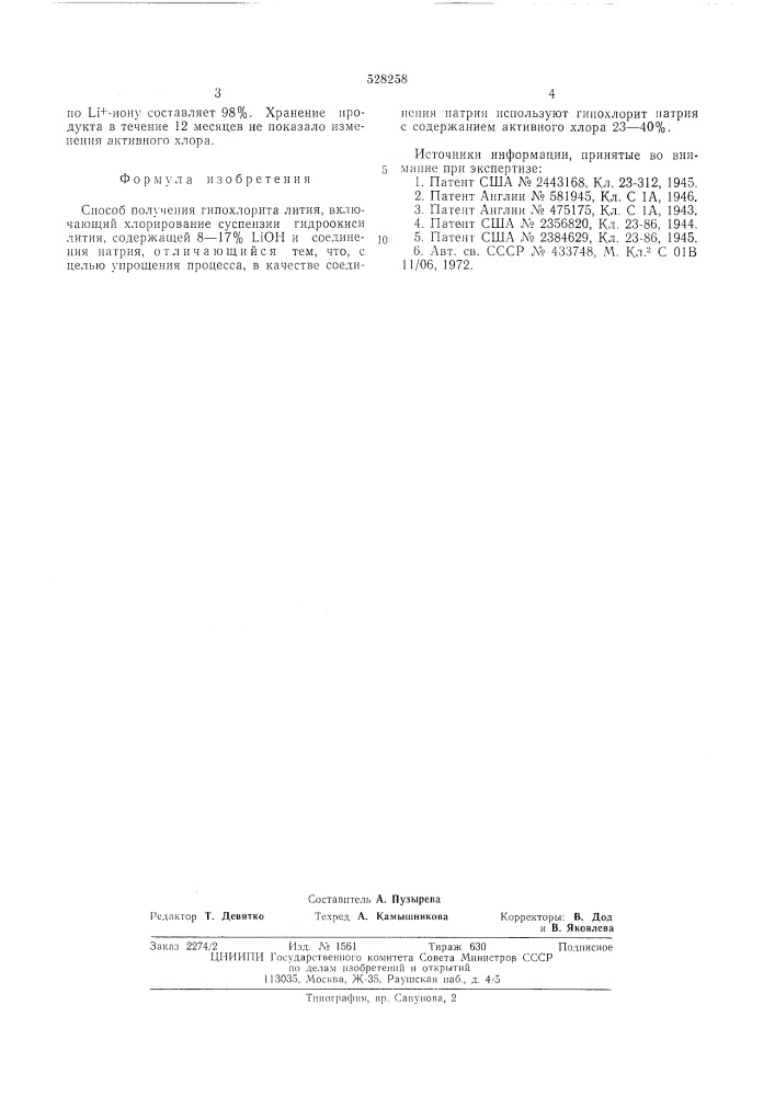 Способ получения гипохлорита лития (патент 528258)