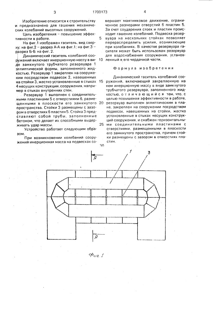 Динамический гаситель колебаний сооружений (патент 1700173)