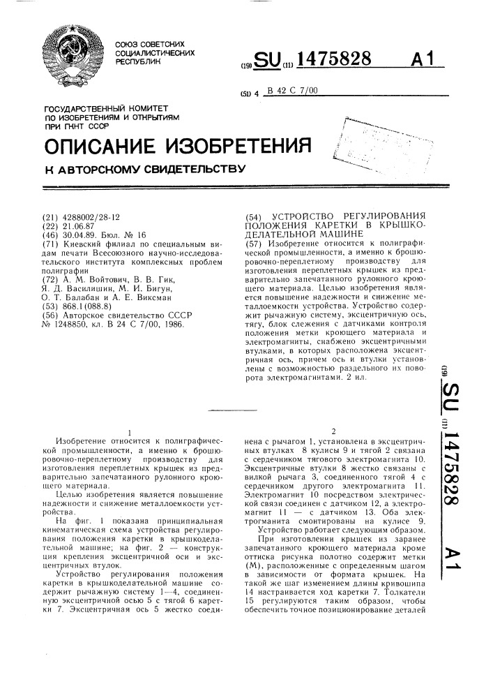 Устройство регулирования положения каретки в крышкоделательной машине (патент 1475828)