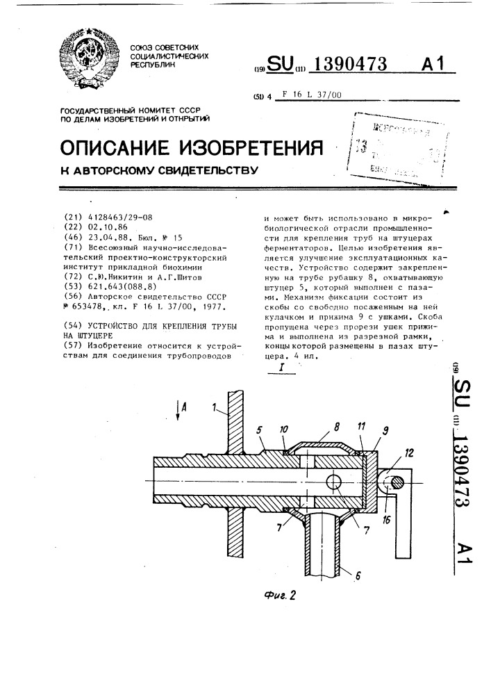 Устройство для крепления трубы на штуцере (патент 1390473)