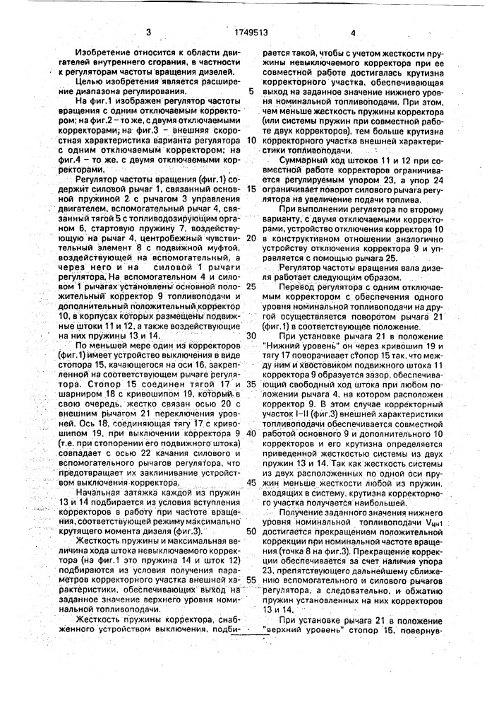 Регулятор частоты вращения вала дизеля (патент 1749513)