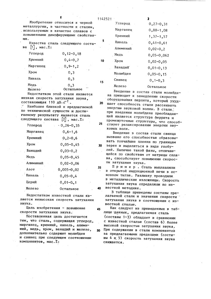 Сталь (патент 1142521)