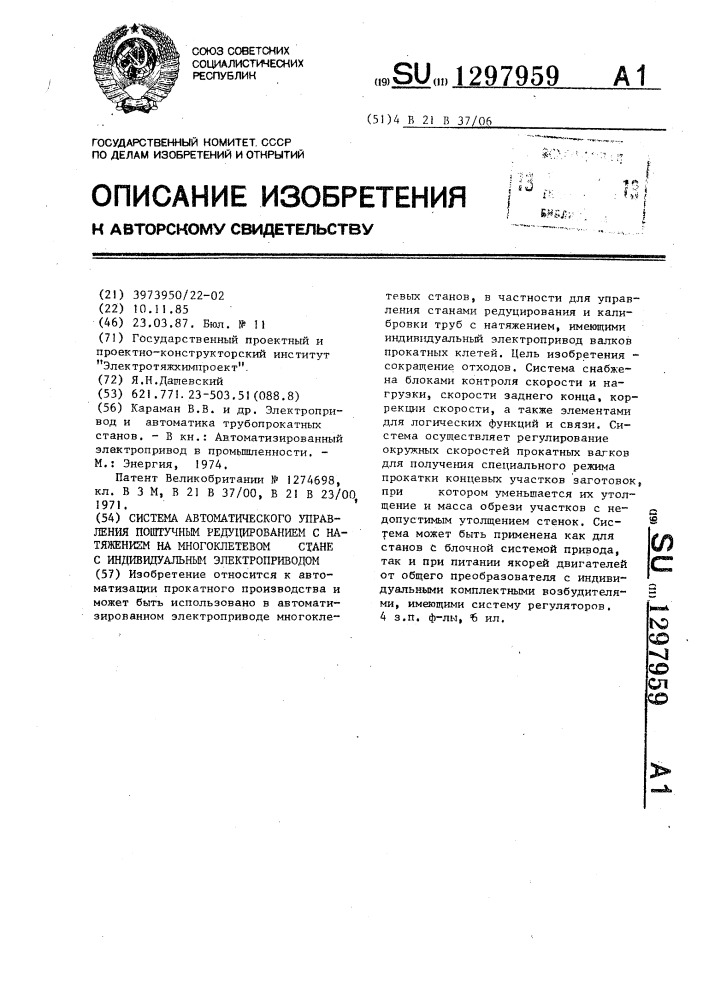 Система автоматического управления поштучным редуцированием с натяжением на многоклетевом стане с индивидуальным электроприводом (патент 1297959)