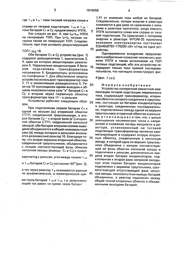 Устройство поперечной емкостной компенсации тяговой подстанции (патент 1818659)