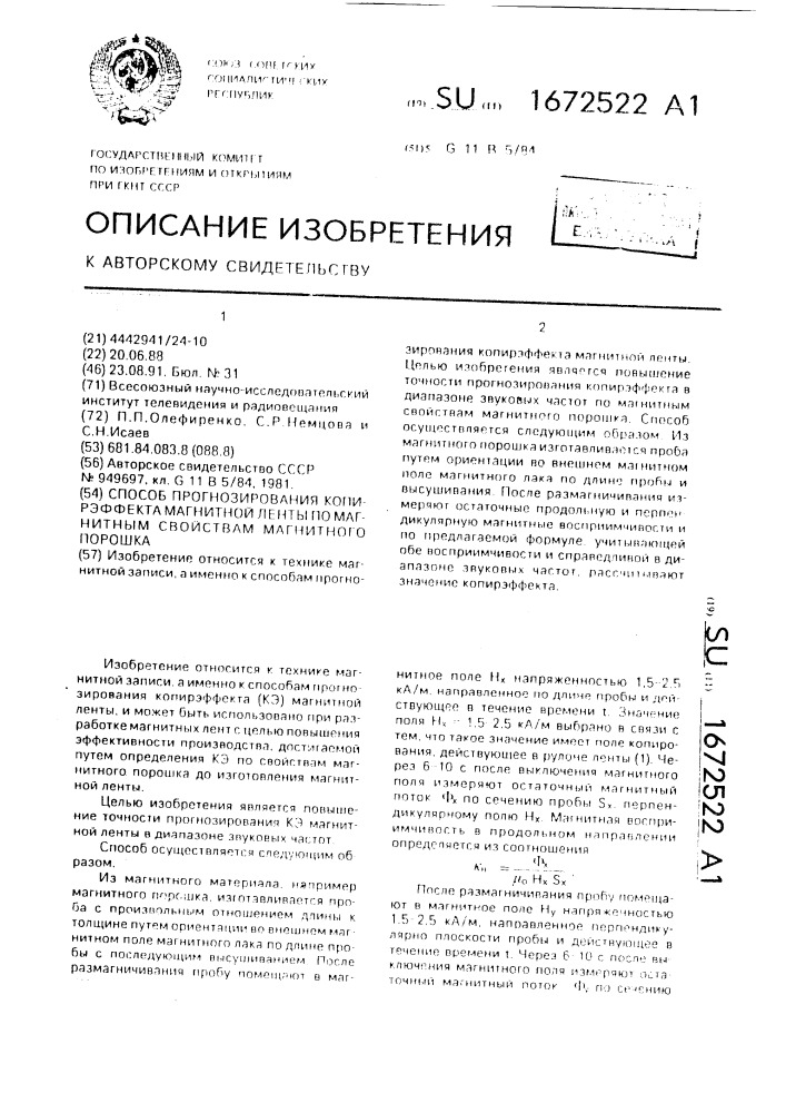Способ прогнозирования копирэффекта магнитной ленты по магнитным свойствам магнитного порошка (патент 1672522)