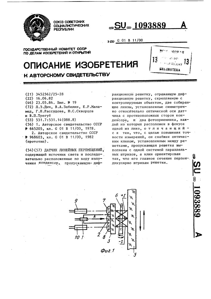 Датчик линейных перемещений (патент 1093889)