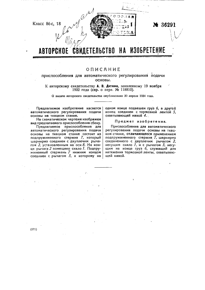 Приспособление для автоматического регулирования подачи основы (патент 36291)