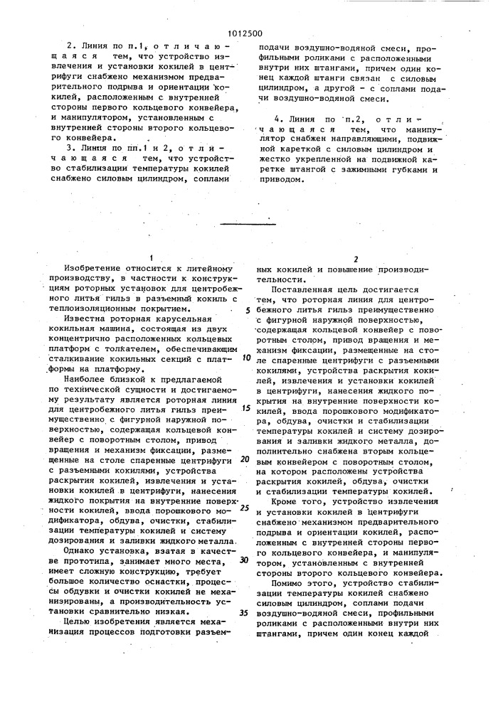 Роторная линия для центробежного литья гильз (патент 1012500)