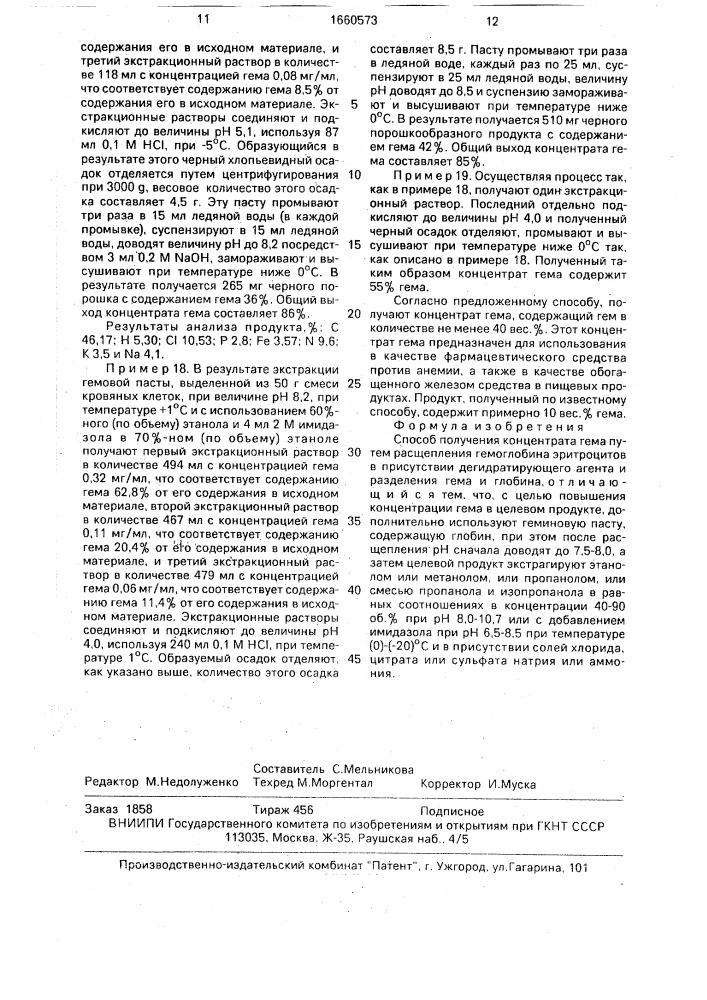 Способ получения концентрата гема (патент 1660573)