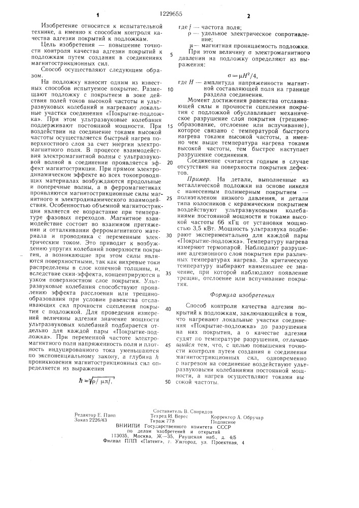 Способ контроля качества адгезии покрытий к подложкам (патент 1229655)