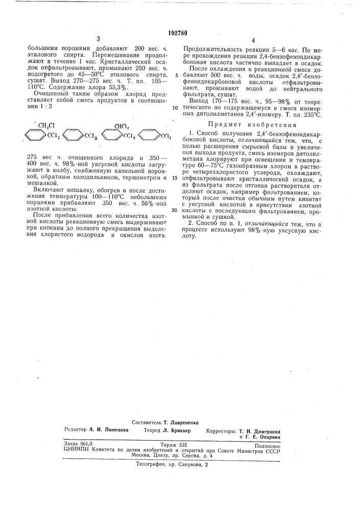 Способ получения 2,4'-бензофенондикарбоновойкислоты (патент 192789)
