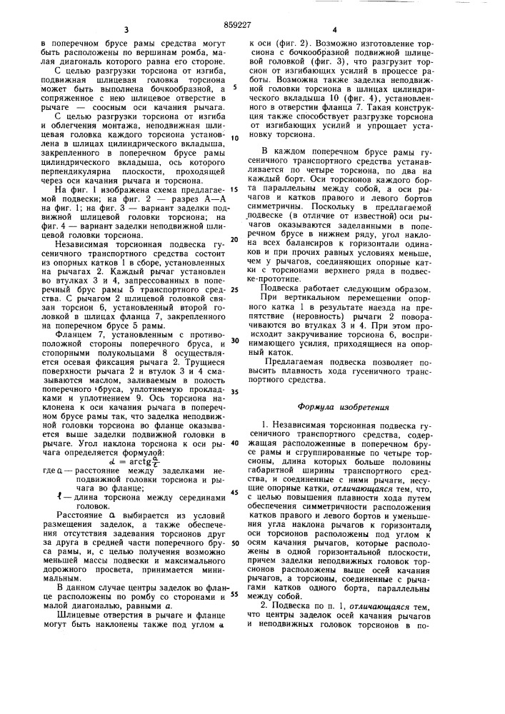 Независимая торсионная подвеска гусеничного транспортного средства (патент 859227)