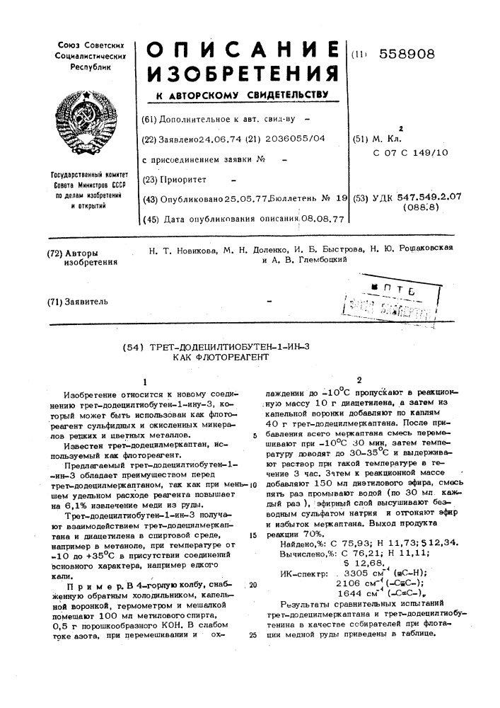 Трет-додецилтиобутен-1-ин-3 как флотореагент (патент 558908)