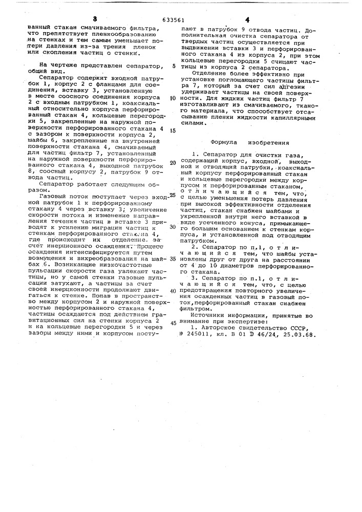 Сепаратор для очистки газа (патент 633561)