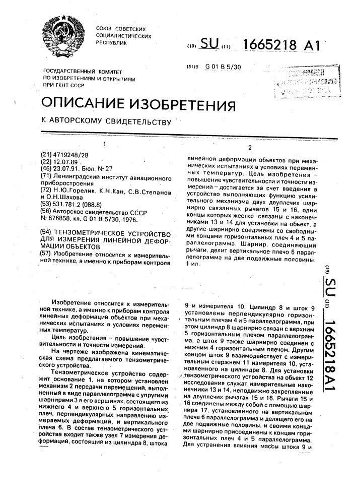 Тензометрическое устройство для измерения линейной деформации объектов (патент 1665218)