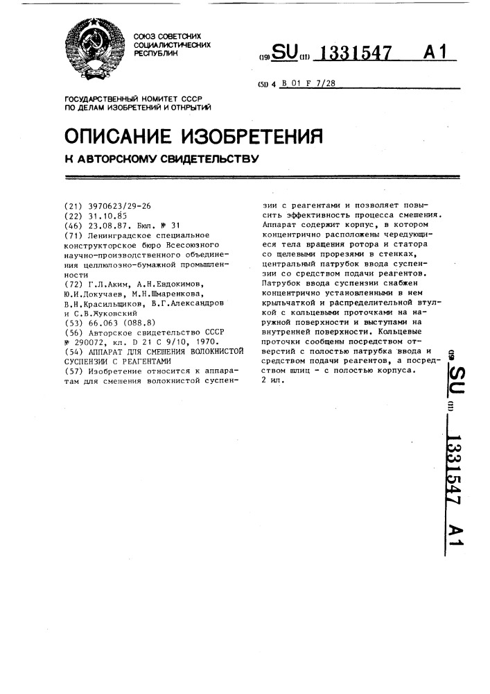 Аппарат для смешения волокнистой суспензии с реагентами (патент 1331547)