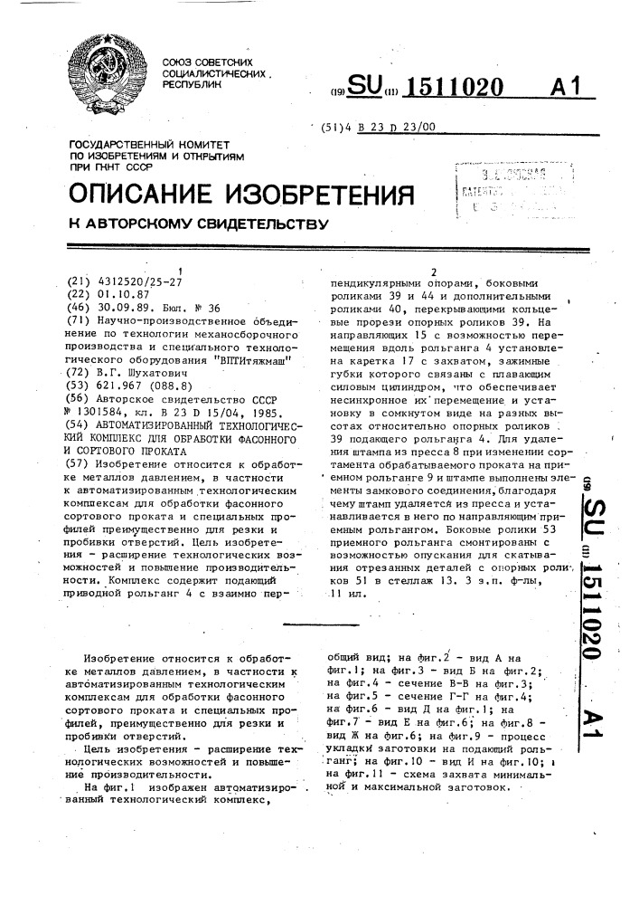 Автоматизированный технологический комплекс для обработки фасонного и сортового проката (патент 1511020)