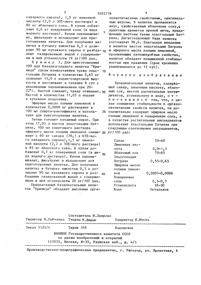 Безалкогольный напиток "криница (патент 1405779)