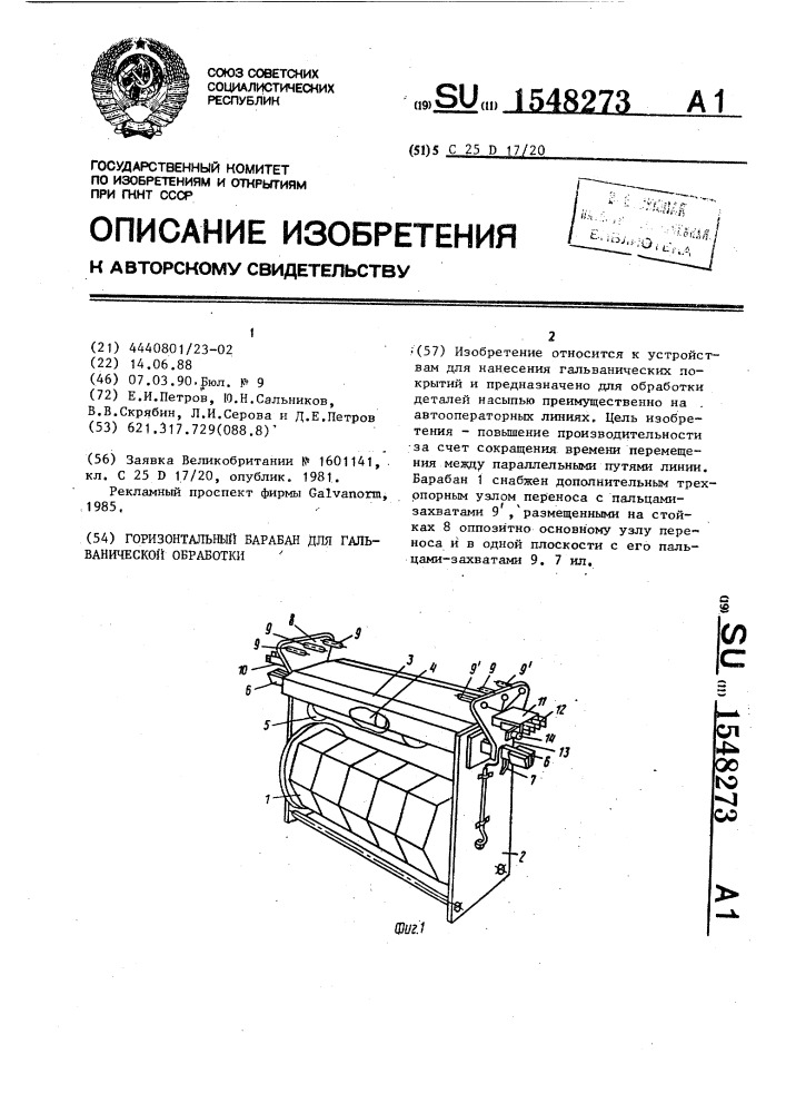 Горизонтальный барабан для гальванической обработки (патент 1548273)