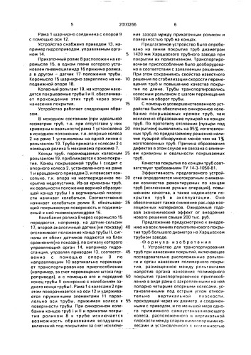 Устройство для транспортирования труб при нанесении покрытий (патент 2000266)