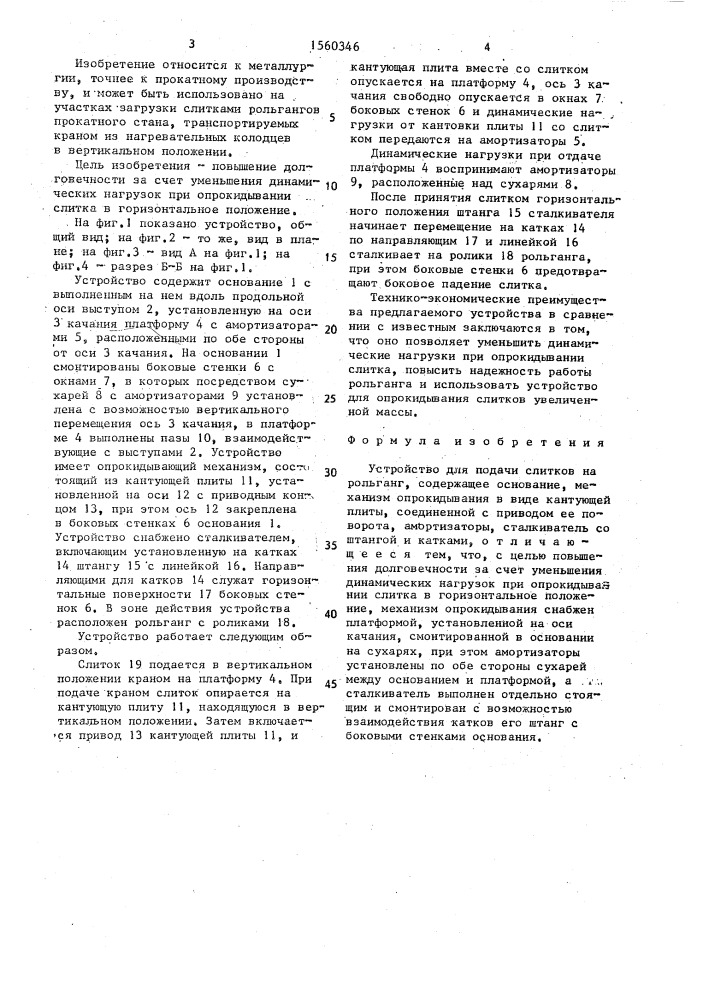 Устройство для подачи слитков на рольганг (патент 1560346)