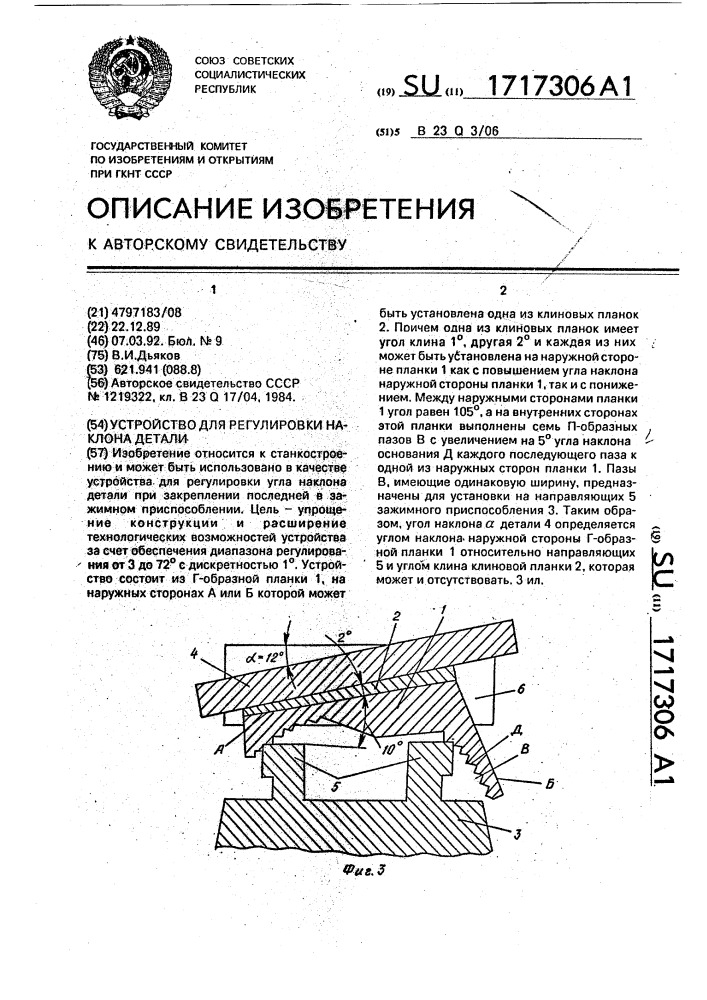 Устройство для регулировки наклона детали (патент 1717306)