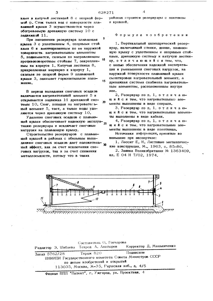 Вертикальный цилиндрический резервуар (патент 628271)