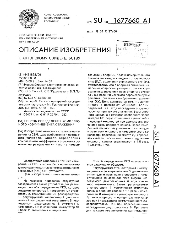 Способ определения комплексного коэффициента отражения (патент 1677660)