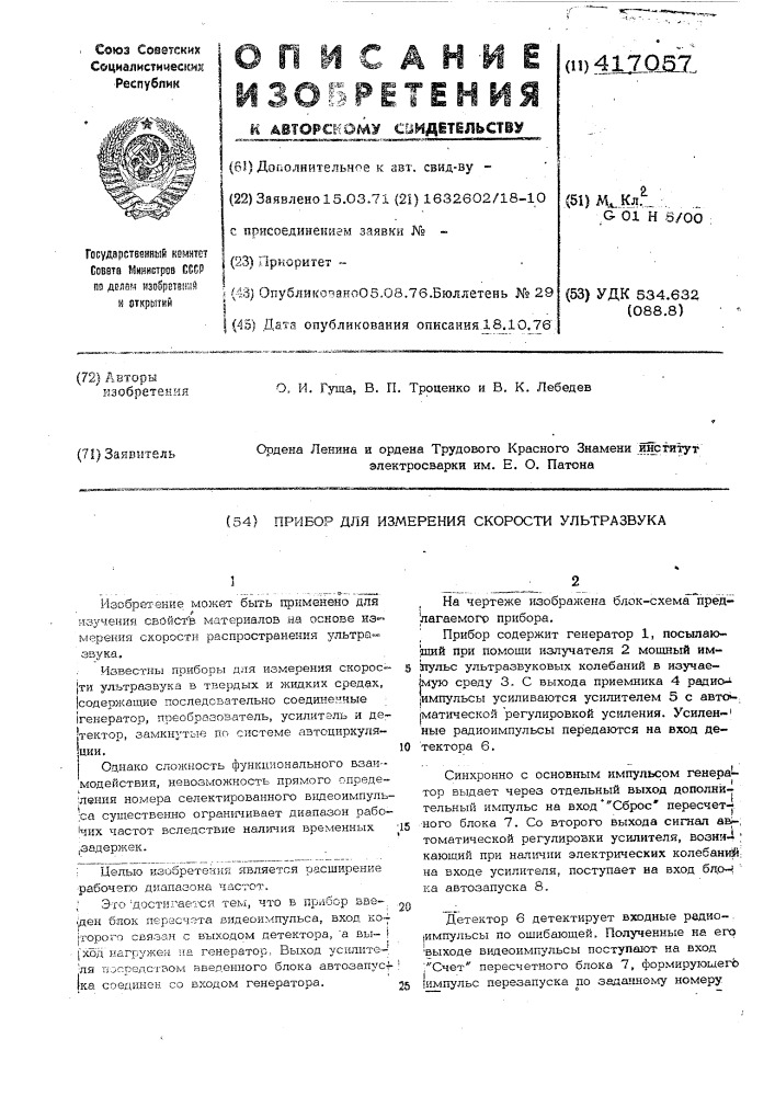 Прибор для измерения скорости ультразвука (патент 417057)