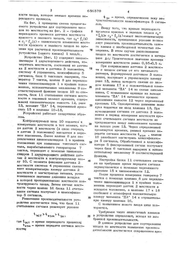 Устройство для сортирования плодов по жесткости (патент 656579)
