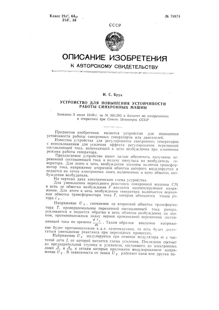 Устройство для повышения устойчивости работы синхронных машин (патент 78874)