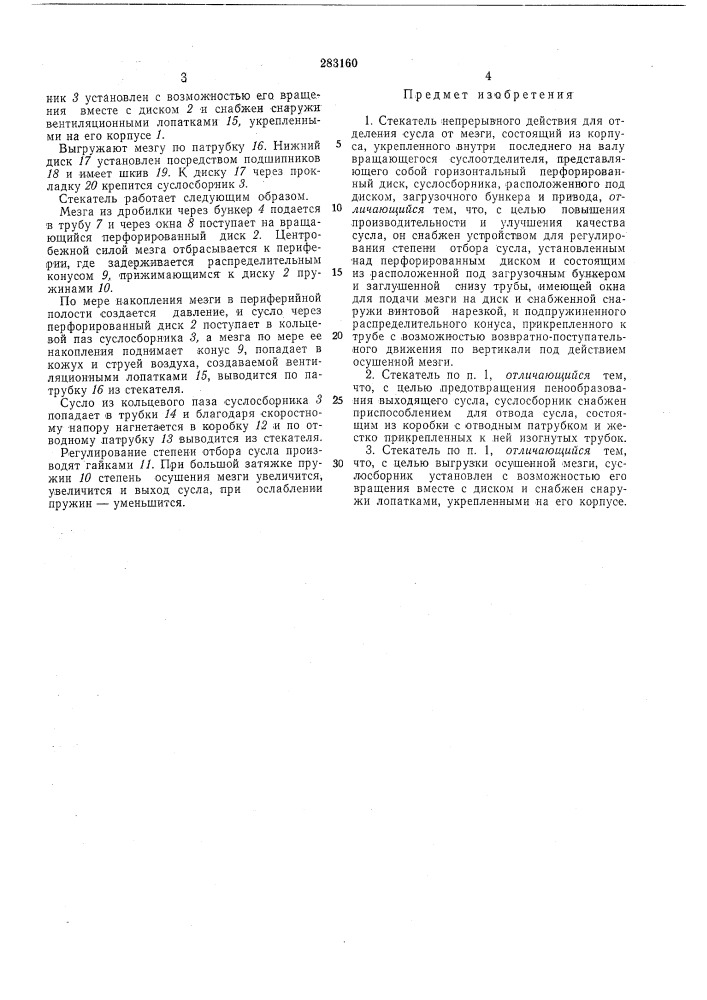 Стекатель непрерывного действия для отделения (патент 283160)