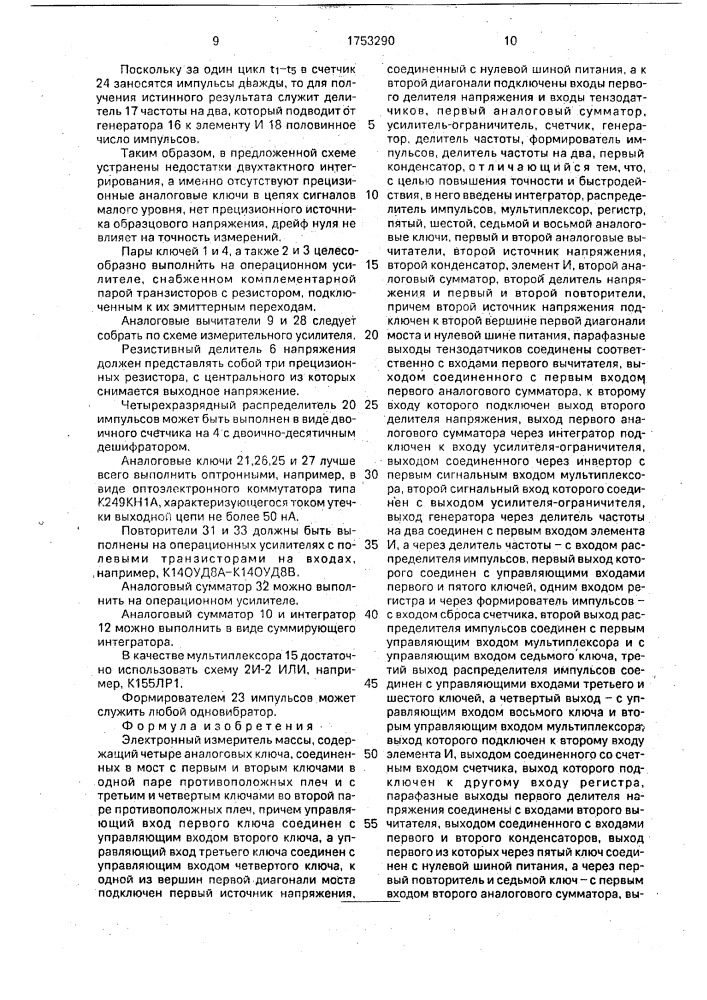 Электронный измеритель массы (патент 1753290)