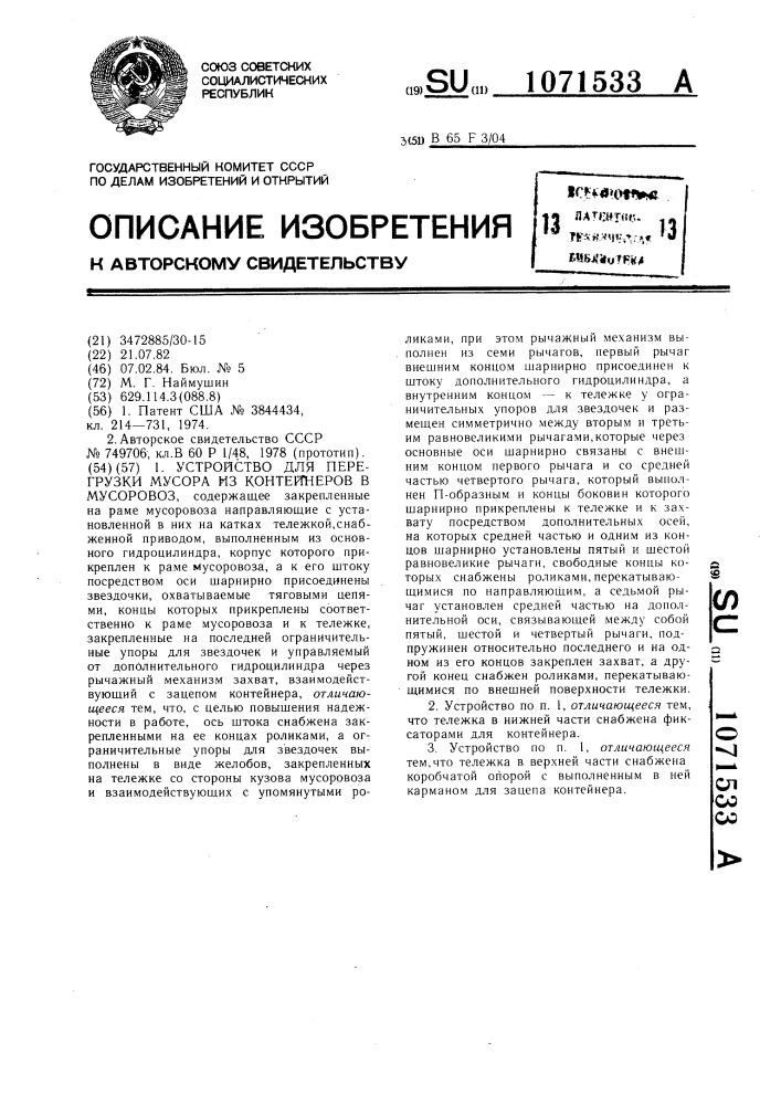 Устройство для перегрузки мусора из контейнеров в мусоровоз (патент 1071533)