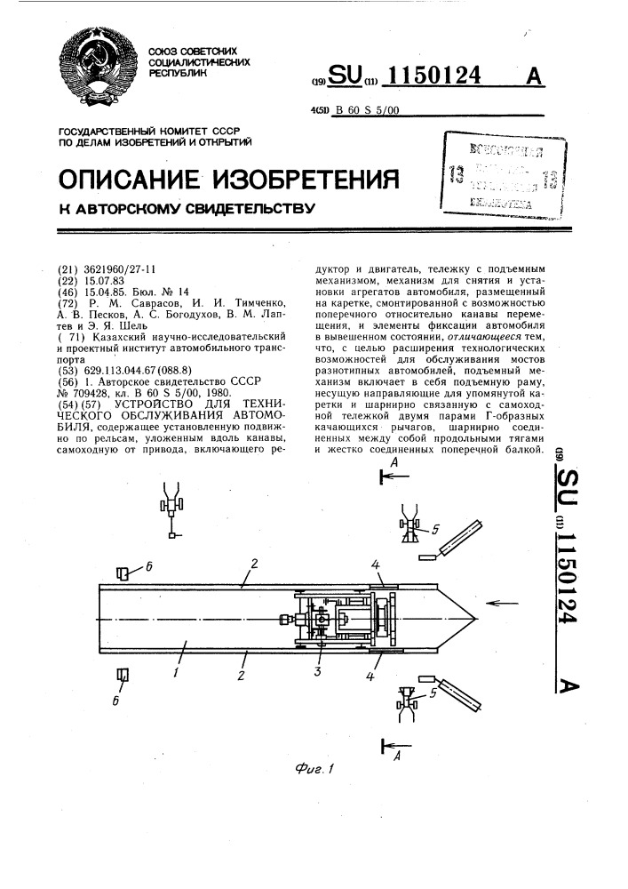 Устройство для технического обслуживания автомобиля (патент 1150124)