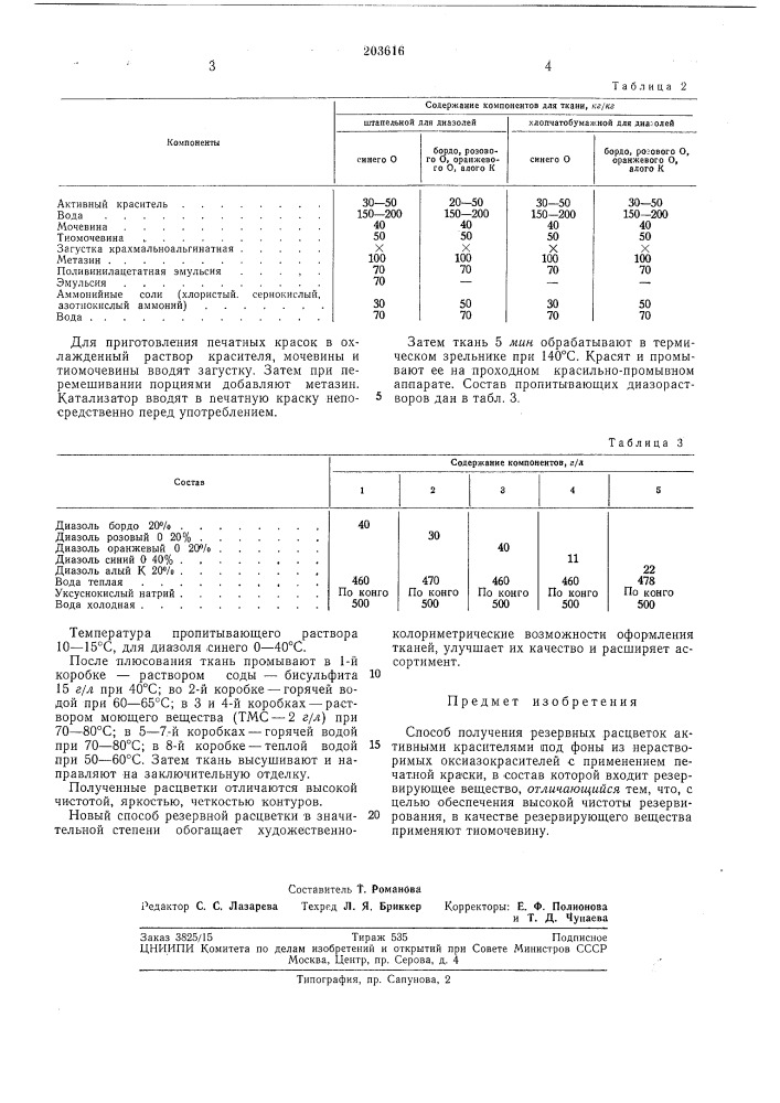 Способ получения резервных расцветок (патент 203616)