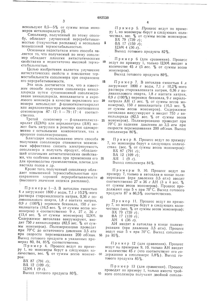 Способ получения сополимера винилхлорида (патент 682530)