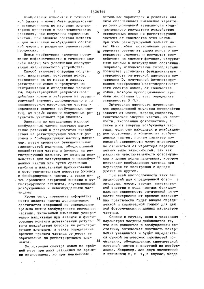 Способ анализа ионов и продуктов их нейтрализации (патент 1426344)