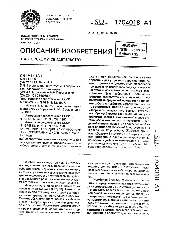 Устройство для компрессионных испытаний дисперсных материалов (патент 1704018)