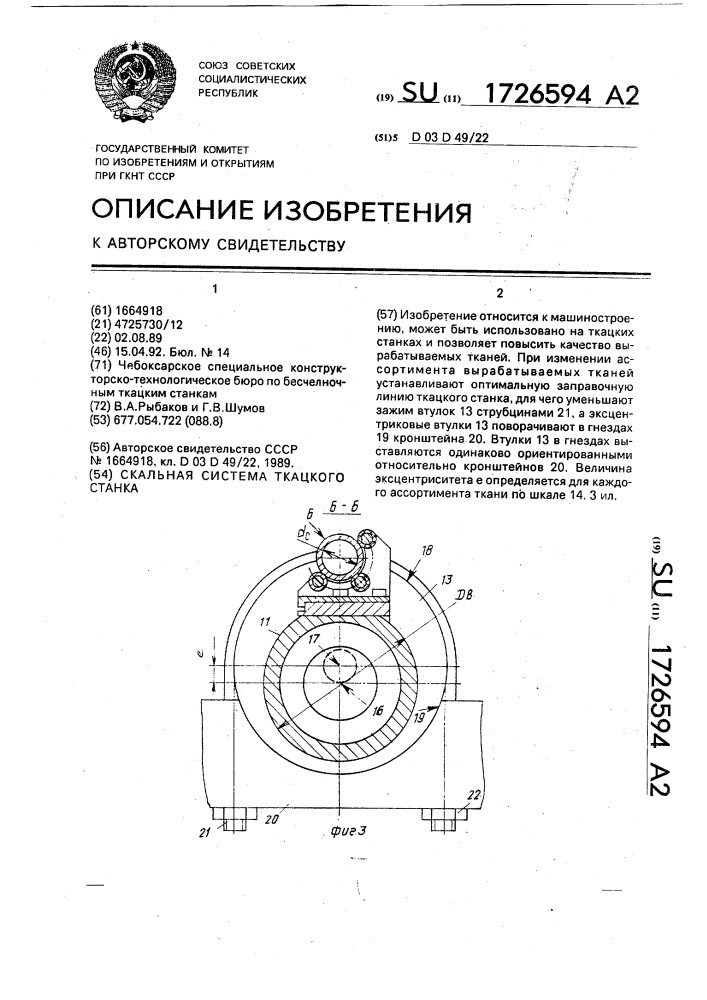 Скальная система ткацкого станка (патент 1726594)