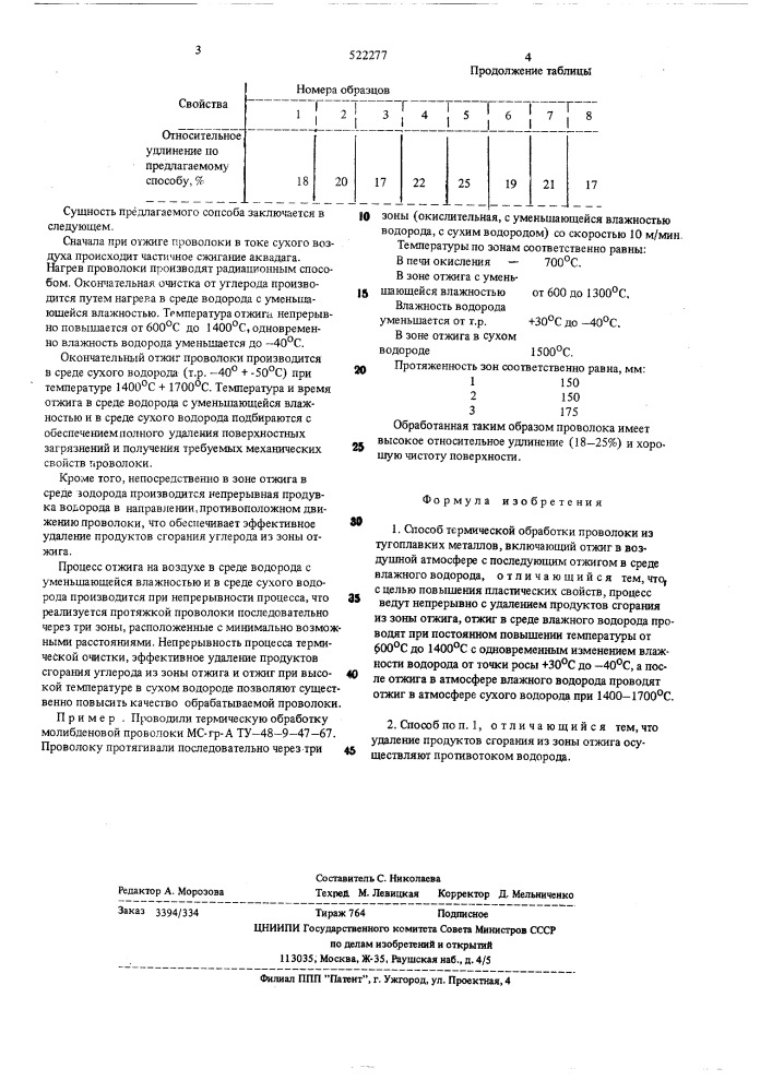 Способ термической обработки проволоки из тугоплавких металлов (патент 522277)