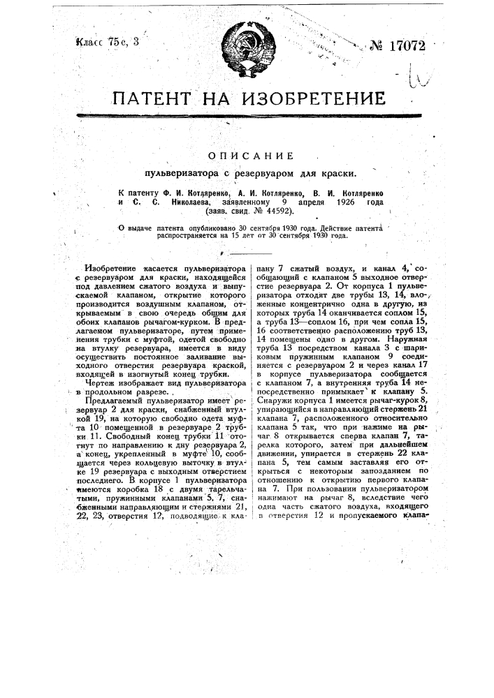 Пульверизатор с резервуаром для краски (патент 17072)